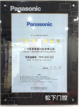 Panasonic自动门维修松下自动门专卖店北京店风采