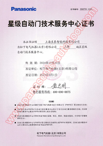 北京松下自动门技术售后服务中心证书